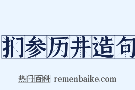 扪参历井造句是什么意思的图片